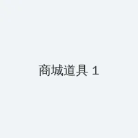 凸凹视频分类视频 积分商城 - 帖子高亮卡